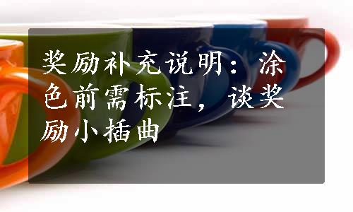 奖励补充说明：涂色前需标注，谈奖励小插曲