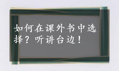 如何在课外书中选择？听讲台边！