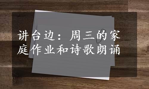 讲台边：周三的家庭作业和诗歌朗诵