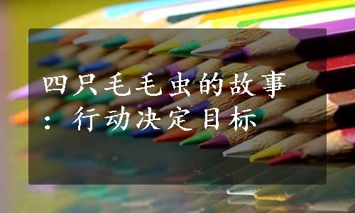 四只毛毛虫的故事：行动决定目标