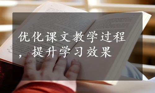 优化课文教学过程，提升学习效果