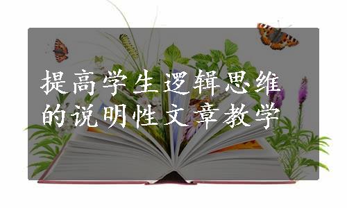 提高学生逻辑思维的说明性文章教学