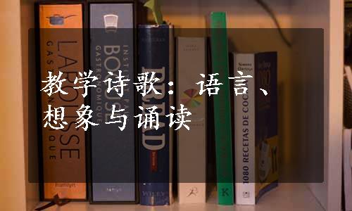 教学诗歌：语言、想象与诵读