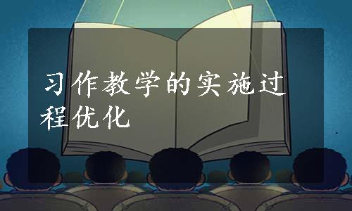 习作教学的实施过程优化