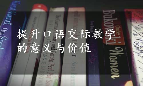 提升口语交际教学的意义与价值