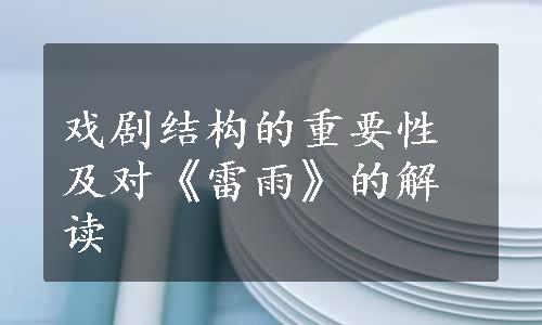 戏剧结构的重要性及对《雷雨》的解读