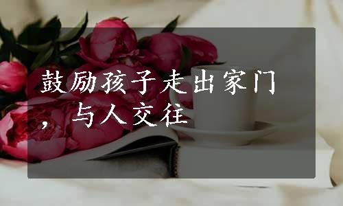 鼓励孩子走出家门，与人交往