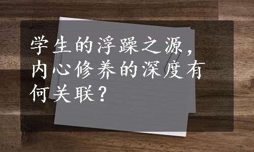 学生的浮躁之源，内心修养的深度有何关联？