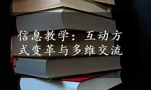 信息教学：互动方式变革与多维交流