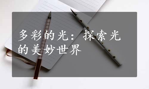 多彩的光：探索光的美妙世界