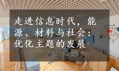 走进信息时代，能源、材料与社会：优化主题的发展