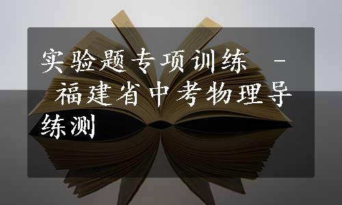 实验题专项训练 – 福建省中考物理导练测