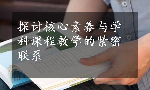 探讨核心素养与学科课程教学的紧密联系