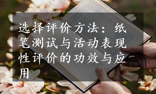 选择评价方法：纸笔测试与活动表现性评价的功效与应用