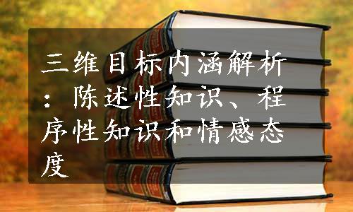 三维目标内涵解析：陈述性知识、程序性知识和情感态度