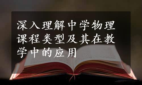 深入理解中学物理课程类型及其在教学中的应用