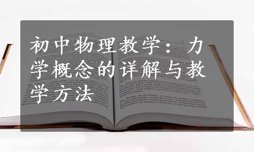 初中物理教学：力学概念的详解与教学方法