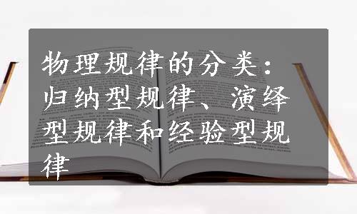 物理规律的分类：归纳型规律、演绎型规律和经验型规律