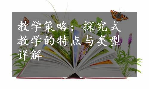 教学策略：探究式教学的特点与类型详解