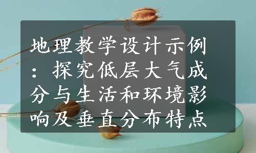 地理教学设计示例：探究低层大气成分与生活和环境影响及垂直分布特点