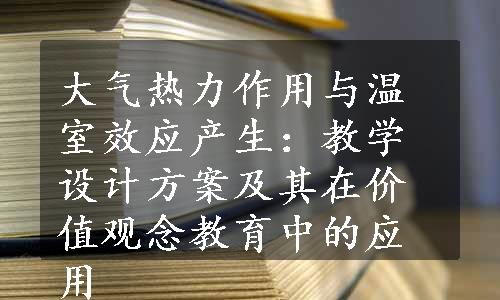 大气热力作用与温室效应产生：教学设计方案及其在价值观念教育中的应用