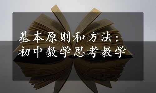 基本原则和方法: 初中数学思考教学