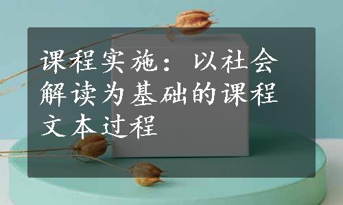 课程实施：以社会解读为基础的课程文本过程