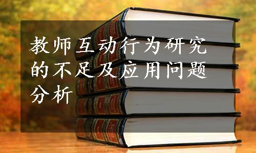 教师互动行为研究的不足及应用问题分析