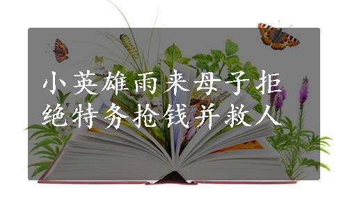 小英雄雨来母子拒绝特务抢钱并救人