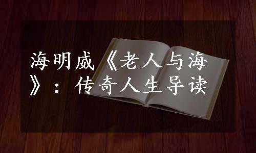 海明威《老人与海》：传奇人生导读