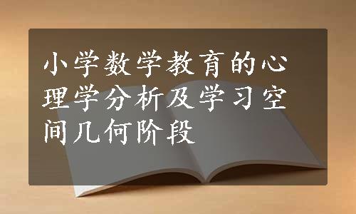 小学数学教育的心理学分析及学习空间几何阶段