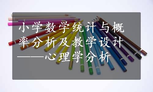 小学数学统计与概率分析及教学设计——心理学分析