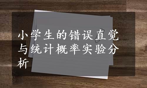 小学生的错误直觉与统计概率实验分析