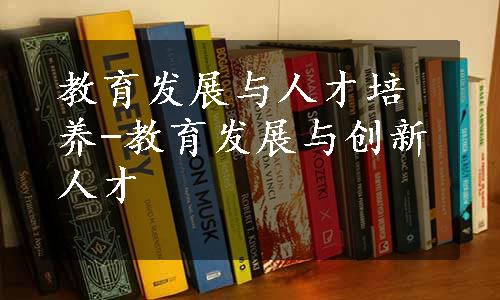 教育发展与人才培养-教育发展与创新人才