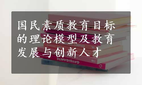 国民素质教育目标的理论模型及教育发展与创新人才