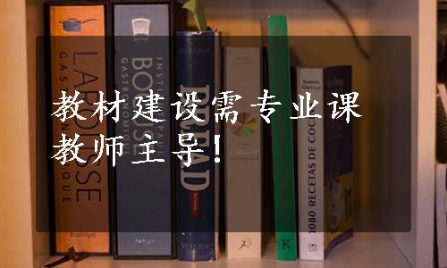 教材建设需专业课教师主导!