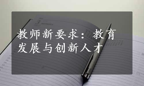 教师新要求：教育发展与创新人才