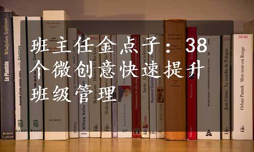 班主任金点子：38个微创意快速提升班级管理