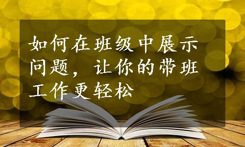 如何在班级中展示问题，让你的带班工作更轻松