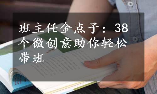 班主任金点子：38个微创意助你轻松带班