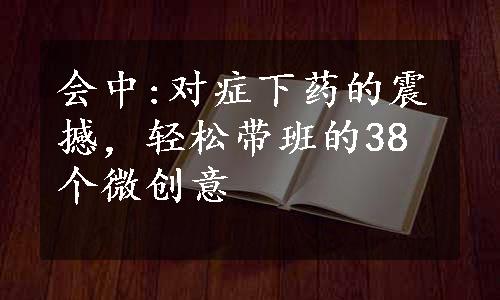 会中:对症下药的震撼，轻松带班的38个微创意