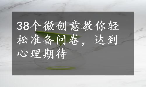 38个微创意教你轻松准备问卷，达到心理期待