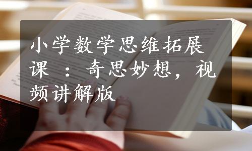 小学数学思维拓展课 ：奇思妙想，视频讲解版