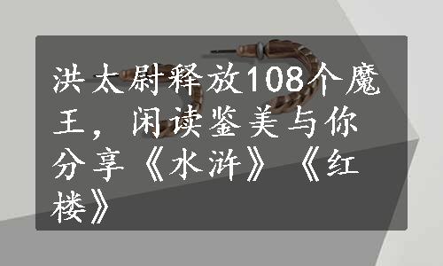 洪太尉释放108个魔王，闲读鉴美与你分享《水浒》《红楼》