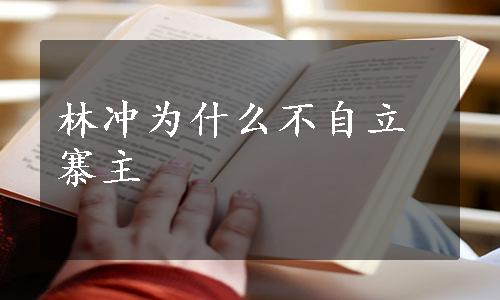 林冲为什么不自立寨主