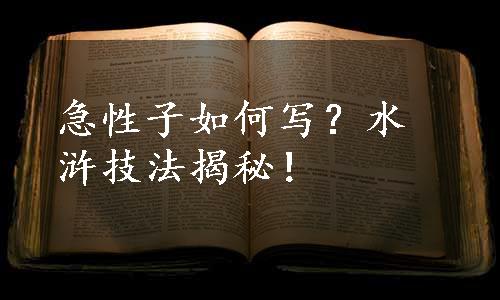 急性子如何写？水浒技法揭秘！