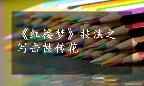 《红楼梦》技法之写击鼓传花