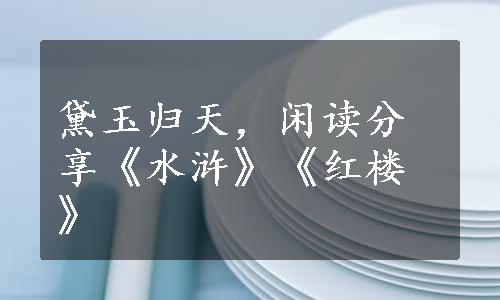 黛玉归天，闲读分享《水浒》《红楼》