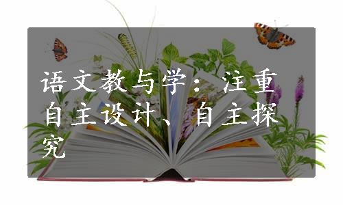 语文教与学：注重自主设计、自主探究