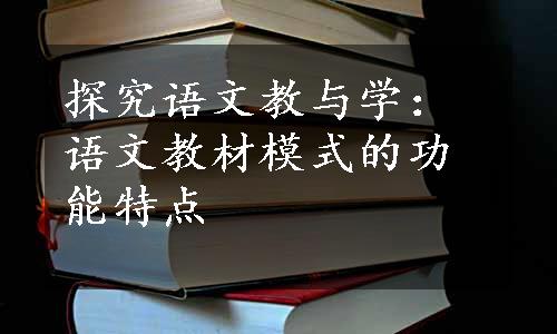 探究语文教与学：语文教材模式的功能特点